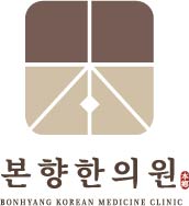 본향한의원